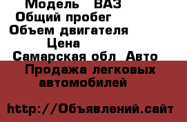  › Модель ­ ВАЗ 2115 › Общий пробег ­ 90 000 › Объем двигателя ­ 1 600 › Цена ­ 135 000 - Самарская обл. Авто » Продажа легковых автомобилей   